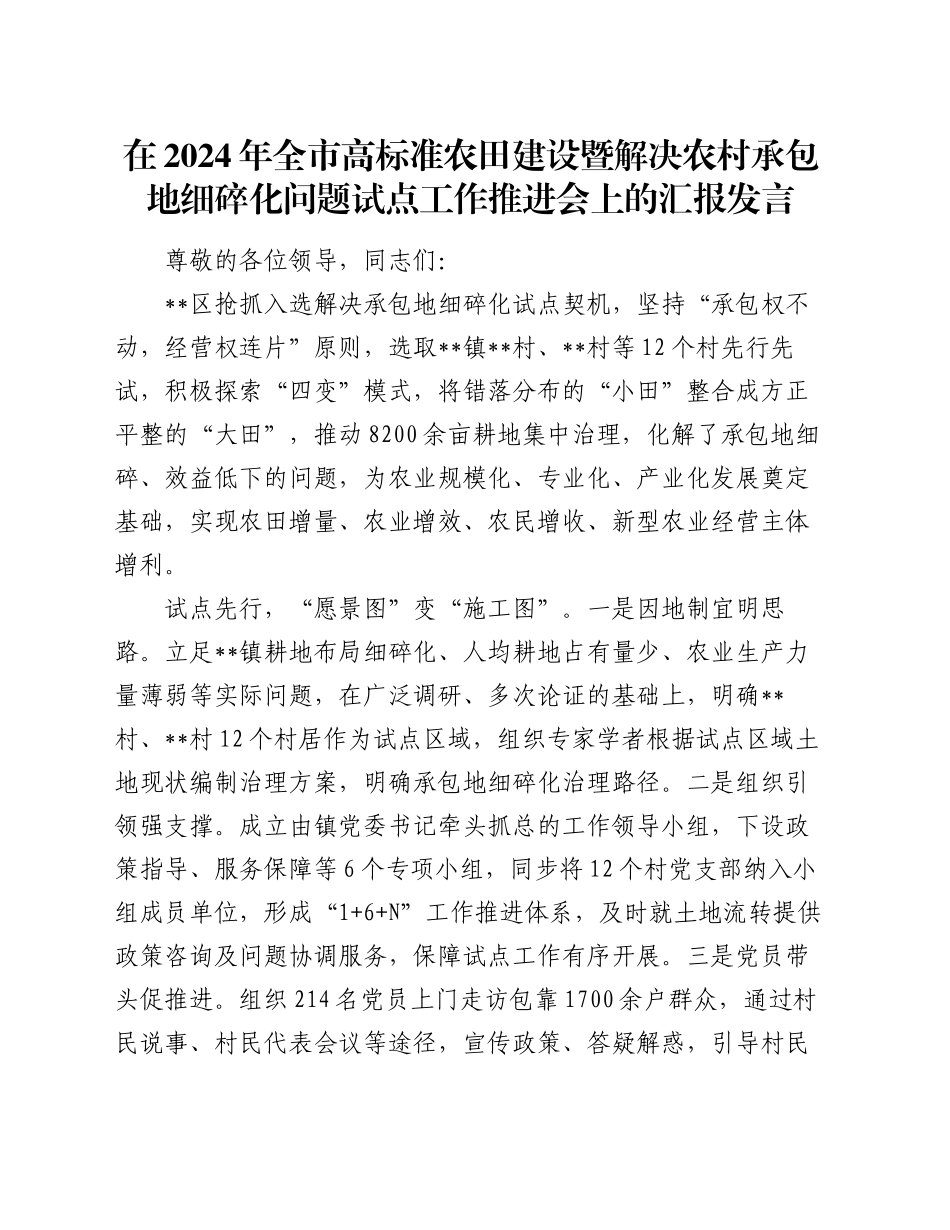 在2024年全市高标准农田建设暨解决农村承包地细碎化问题试点工作推进会上的汇报发言_第1页