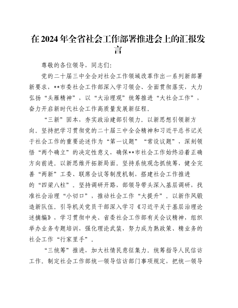 在2024年全省社会工作部署推进会上的汇报发言_第1页
