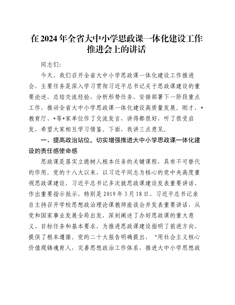 在2024年全省大中小学思政课一体化建设工作推进会上的讲话_第1页