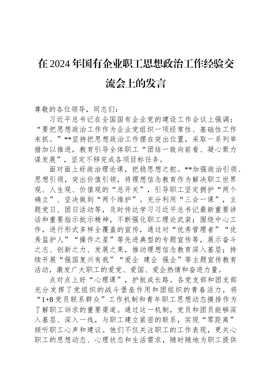 在2024年国有企业职工思想政治工作经验交流会上的发言_第1页