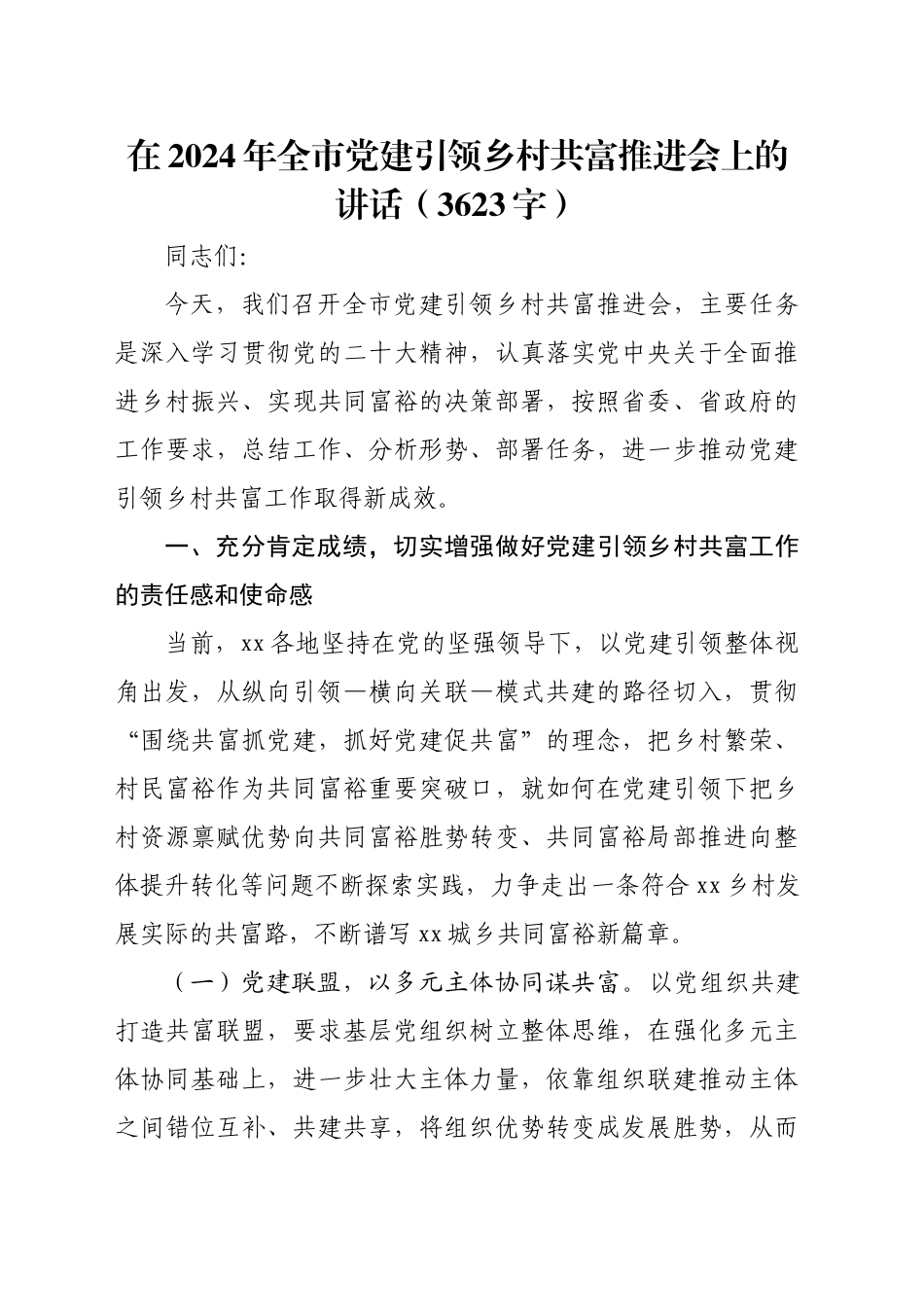 在2024年全市党建引领乡村共富推进会上的讲话（3623字）_第1页