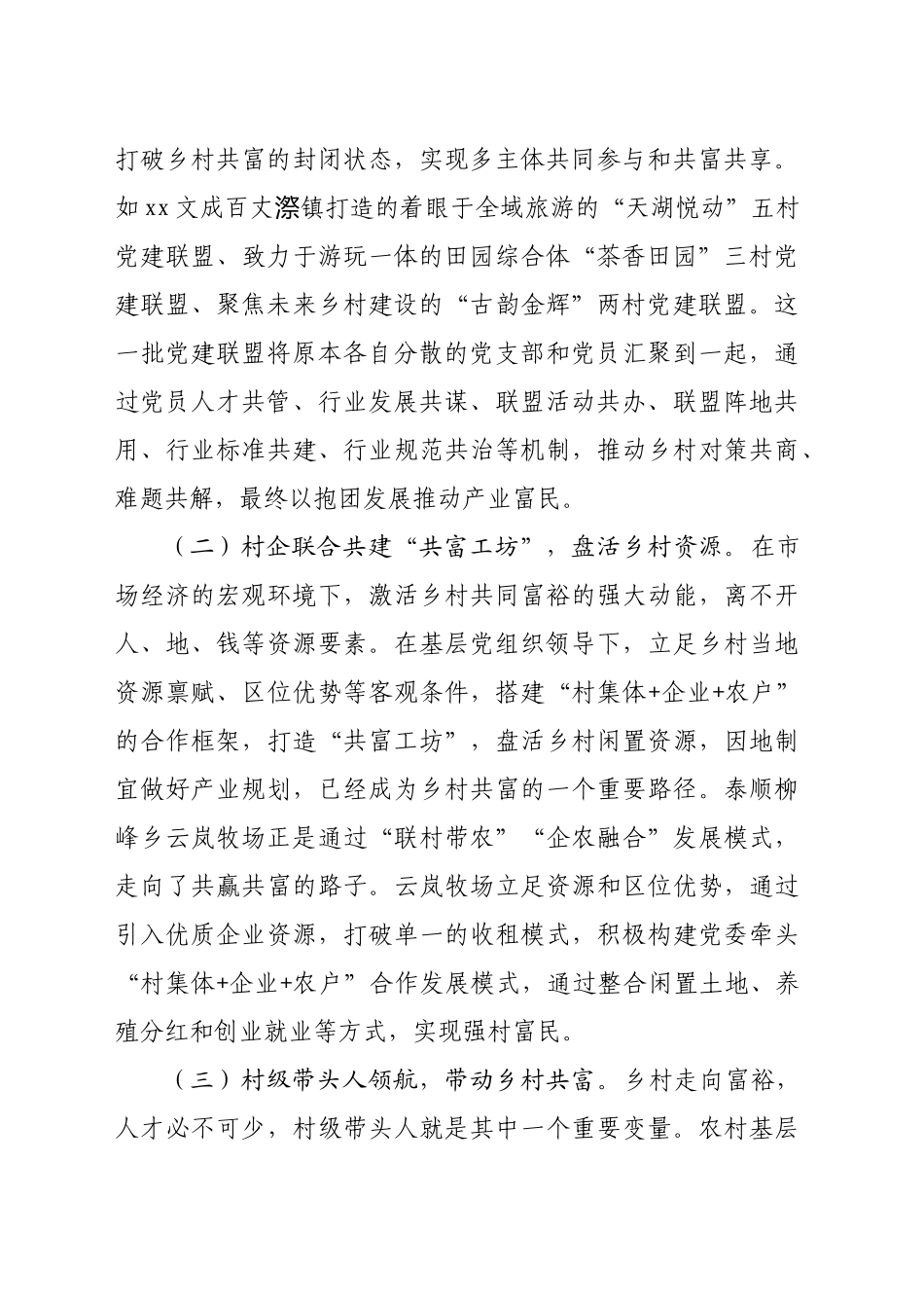 在2024年全市党建引领乡村共富推进会上的讲话（3623字）_第2页
