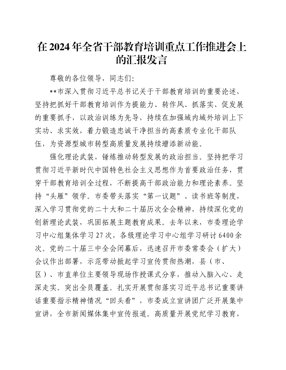 在2024年全省干部教育培训重点工作推进会上的汇报发言_第1页
