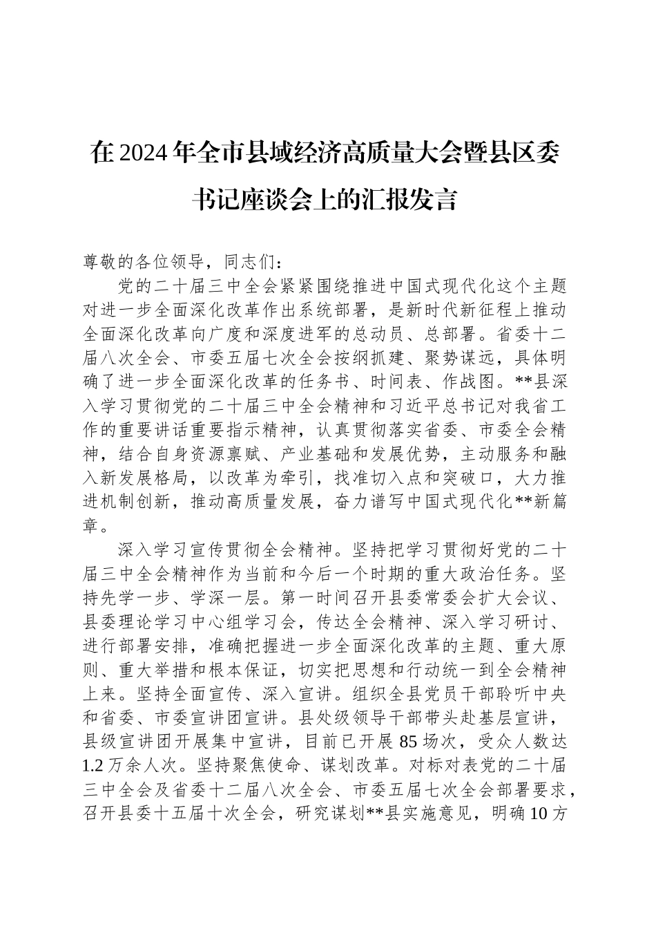 在2024年全市县域经济高质量大会暨县区委书记座谈会上的汇报发言_第1页