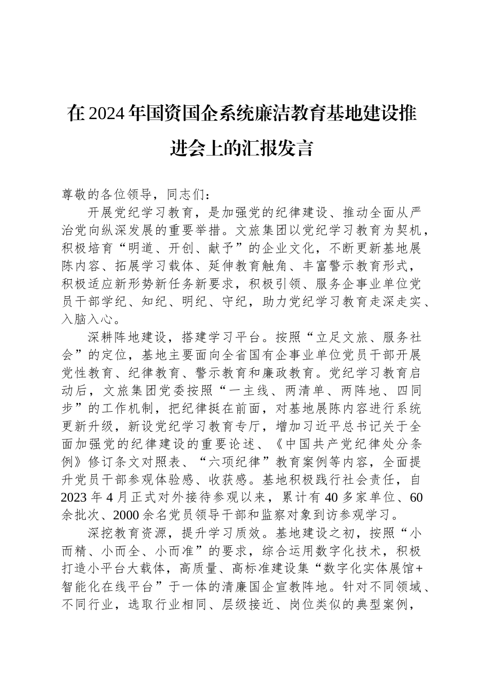 在2024年国资国企系统廉洁教育基地建设推进会上的汇报发言_第1页