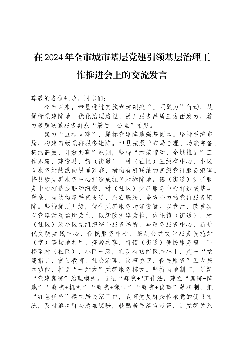 在2024年全市城市基层党建引领基层治理工作推进会上的交流发言_第1页