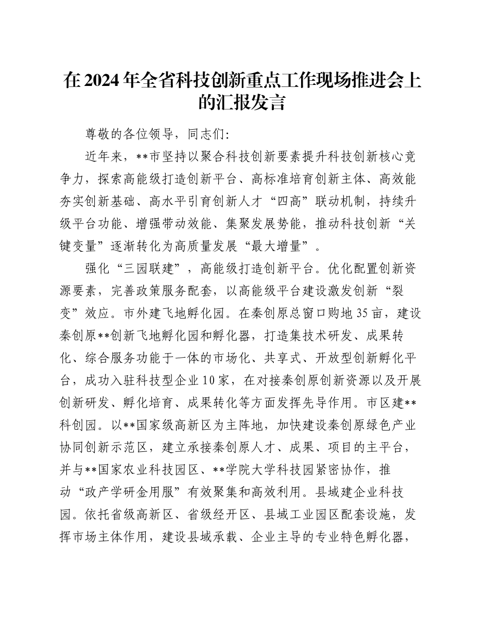 在2024年全省科技创新重点工作现场推进会上的汇报发言_第1页
