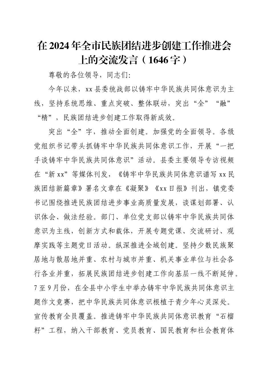 在2024年全市民族团结进步创建工作推进会上的交流发言（1646字）_第1页