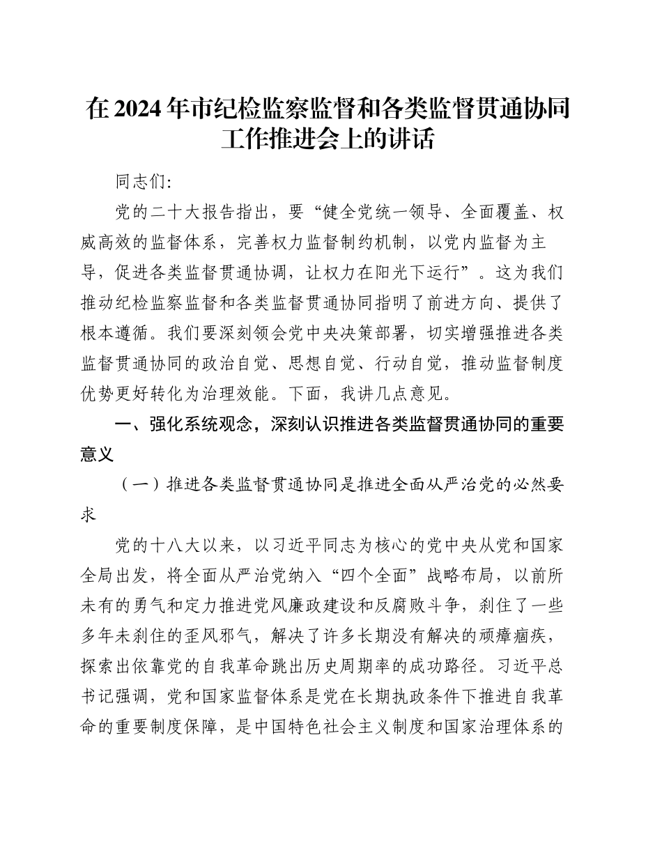 在2024年市纪检监察监督和各类监督贯通协同工作推进会上的讲话_第1页