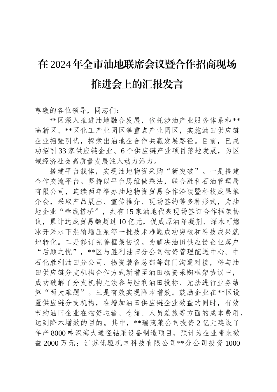 在2024年全市油地联席会议暨合作招商现场推进会上的汇报发言_第1页