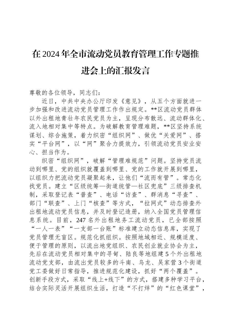 在2024年全市流动党员教育管理工作专题推进会上的汇报发言_第1页