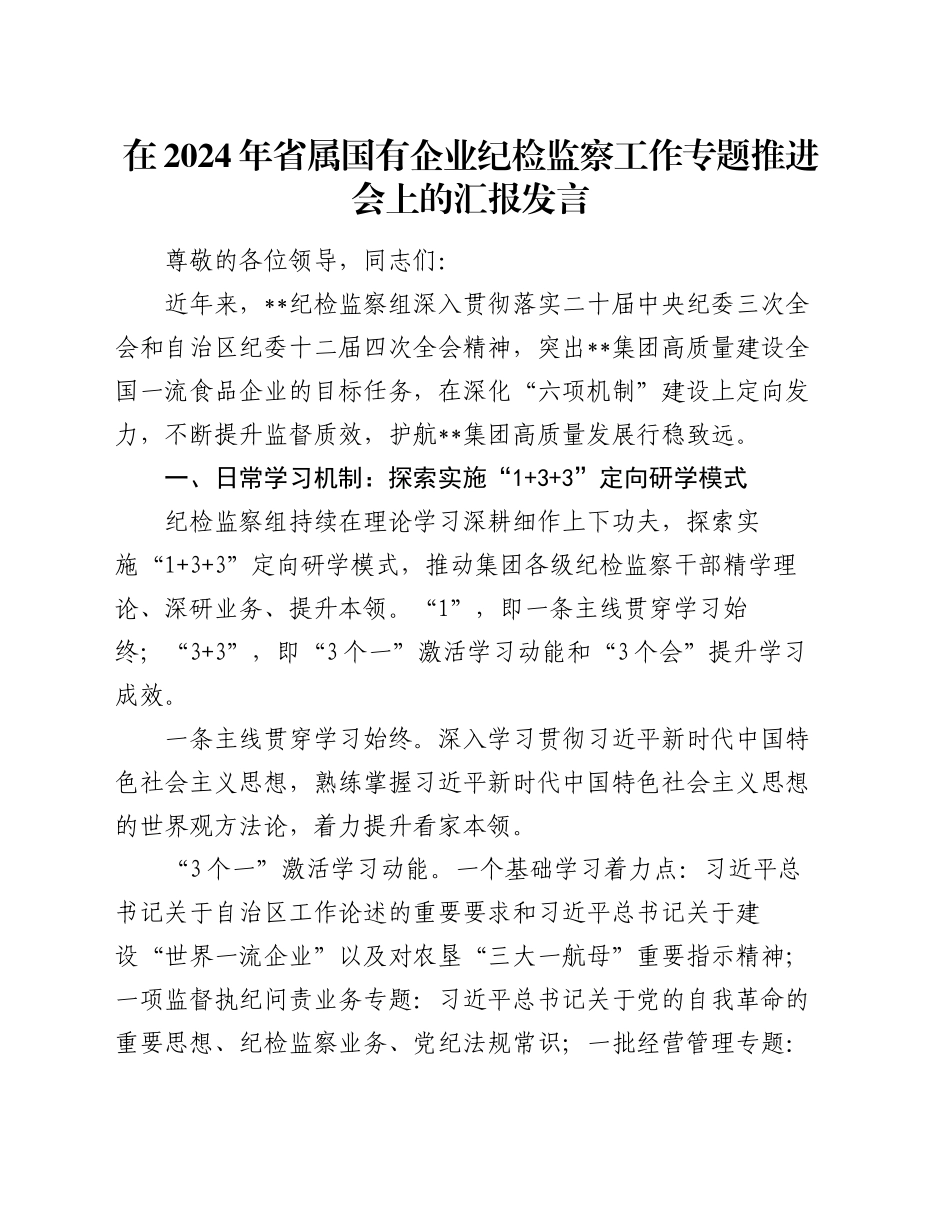 在2024年省属国有企业纪检监察工作专题推进会上的汇报发言_第1页