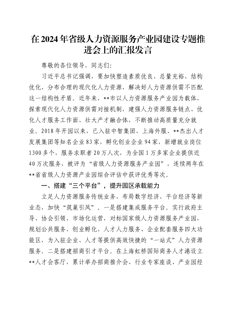 在2024年省级人力资源服务产业园建设专题推进会上的汇报发言_第1页