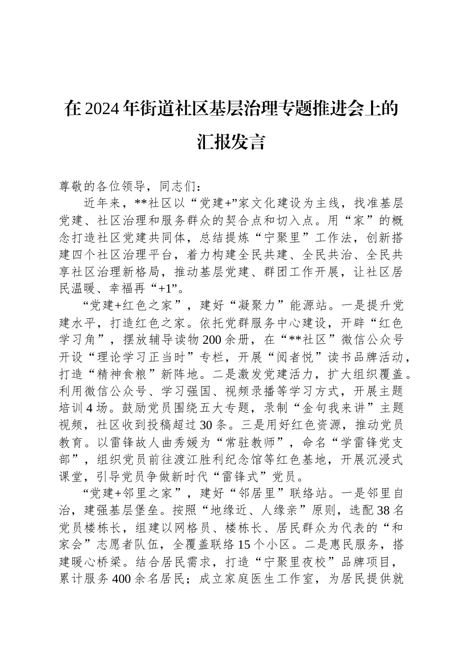 在2024年街道社区基层治理专题推进会上的汇报发言_第1页