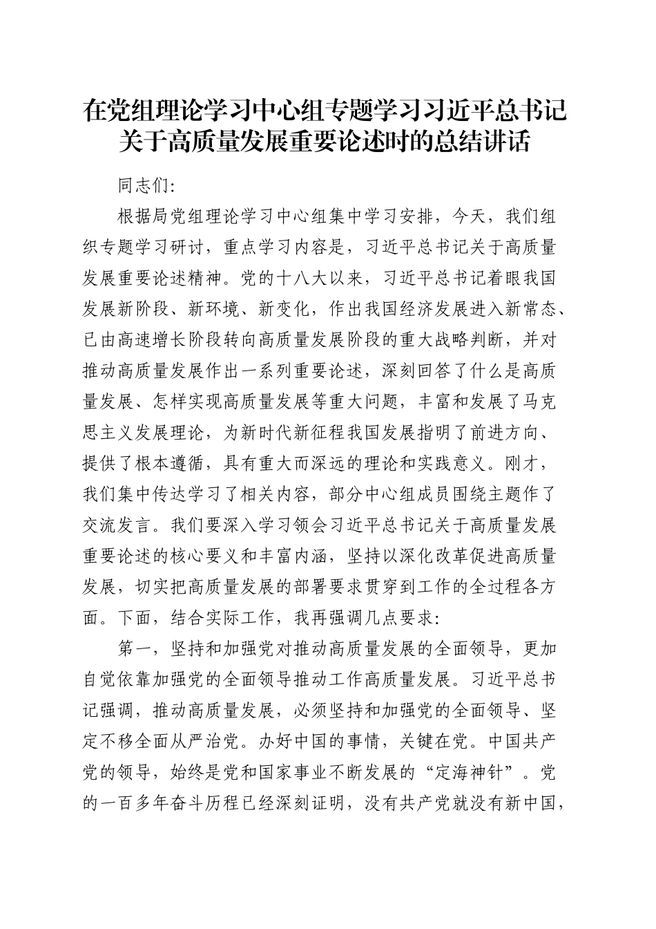 在中心组学习高质量发展重要论述时的总结讲话_第1页