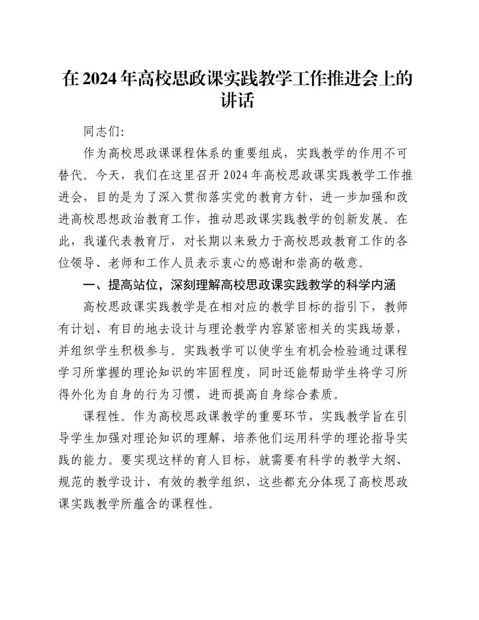 在2024年高校思政课实践教学工作推进会上的讲话_第1页