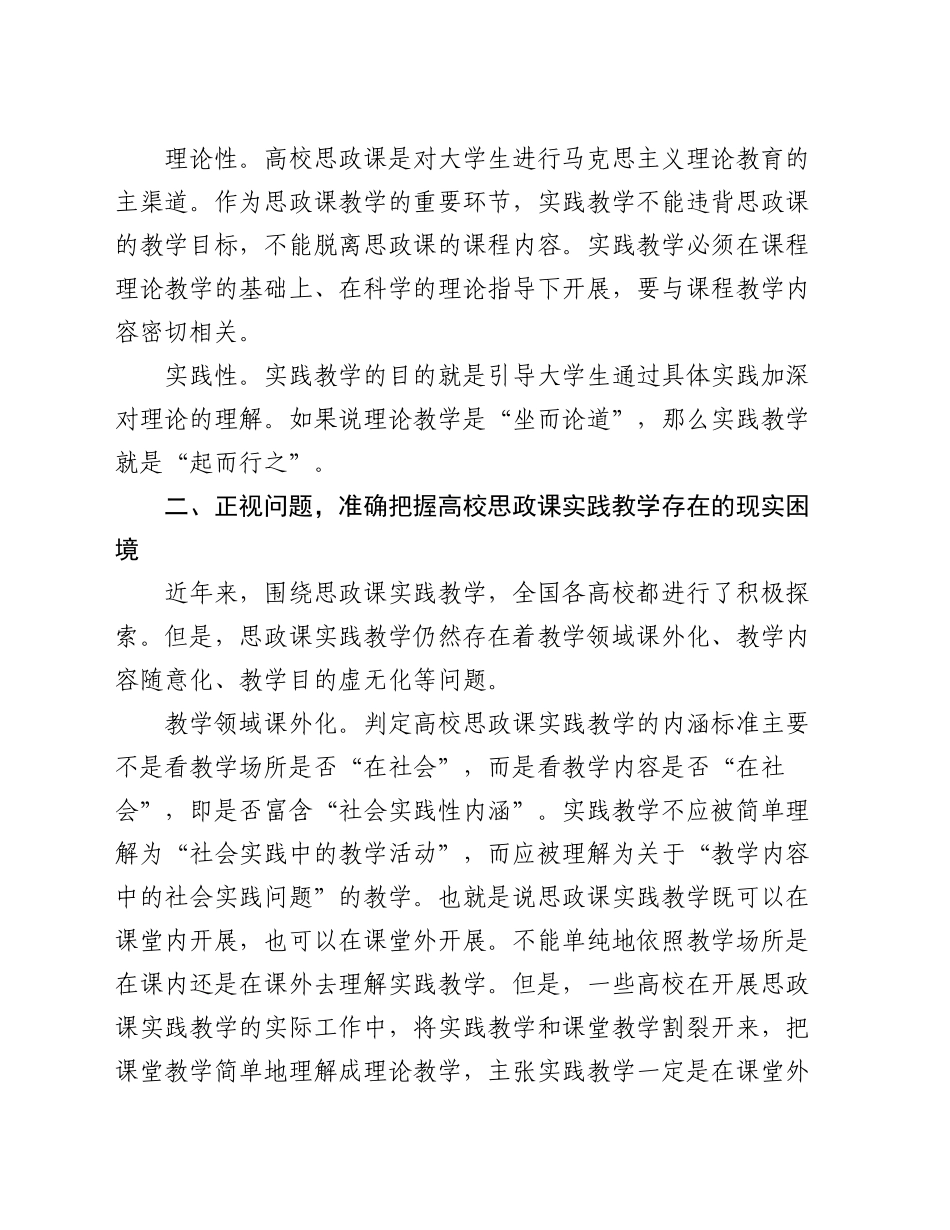 在2024年高校思政课实践教学工作推进会上的讲话_第2页