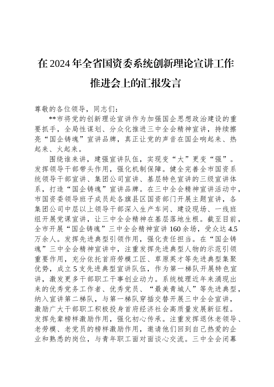在2024年全省国资委系统创新理论宣讲工作推进会上的汇报发言_第1页