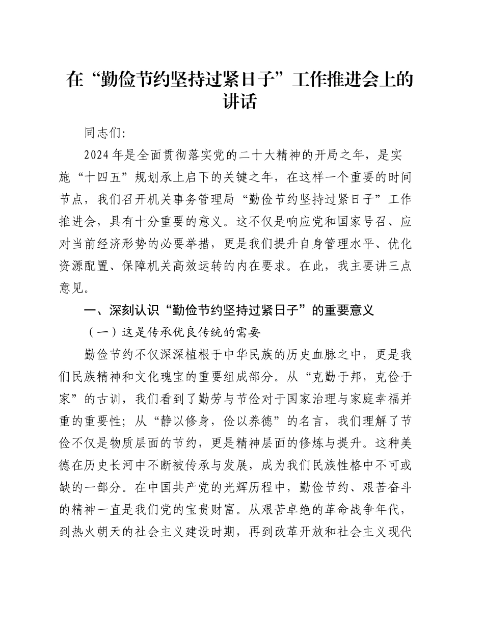 在“勤俭节约坚持过紧日子”工作推进会上的讲话_第1页