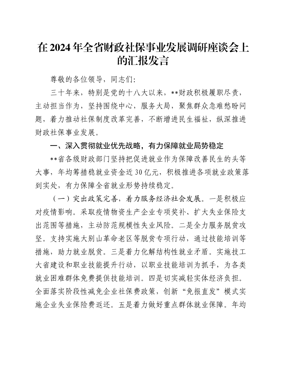 在2024年全省财政社保事业发展调研座谈会上的汇报发言_第1页