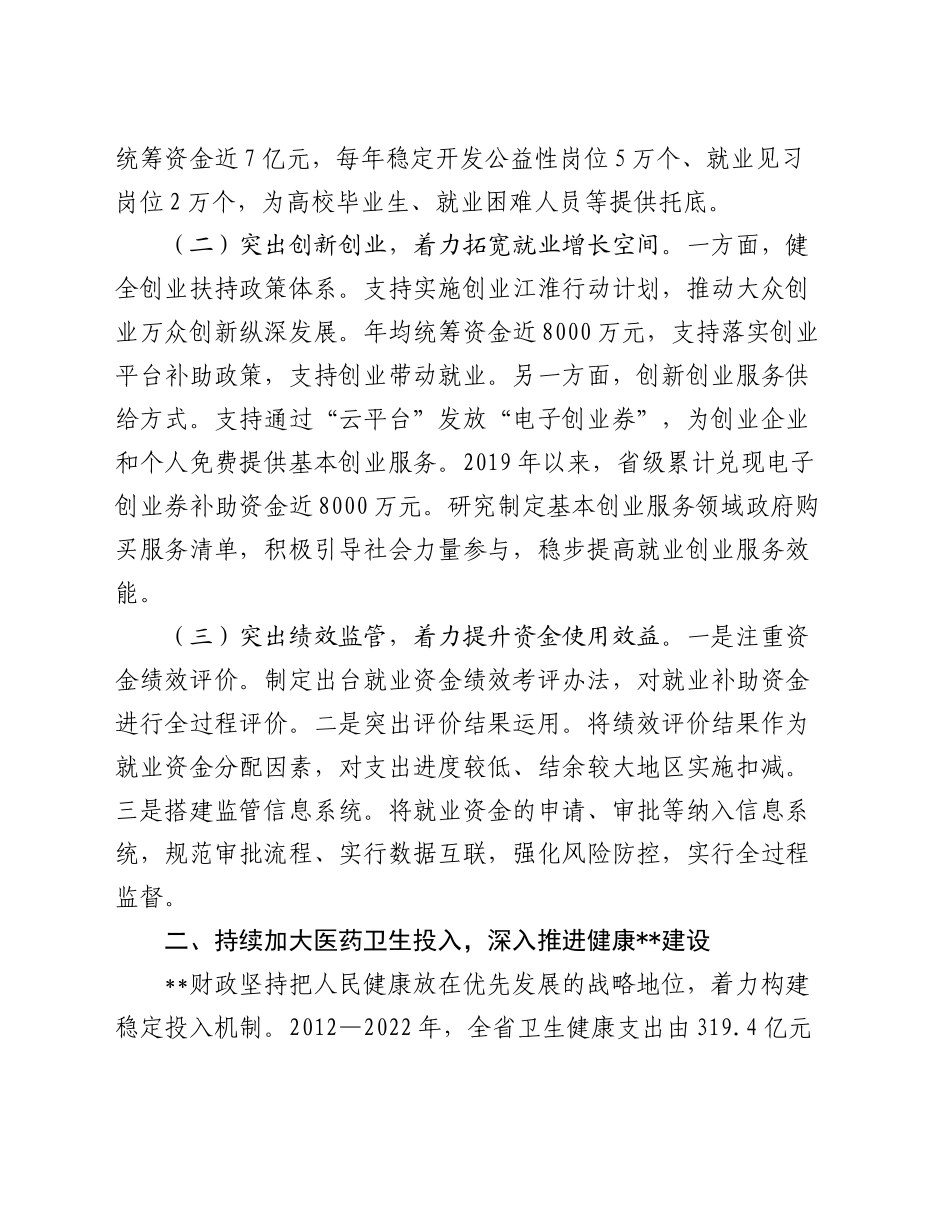 在2024年全省财政社保事业发展调研座谈会上的汇报发言_第2页