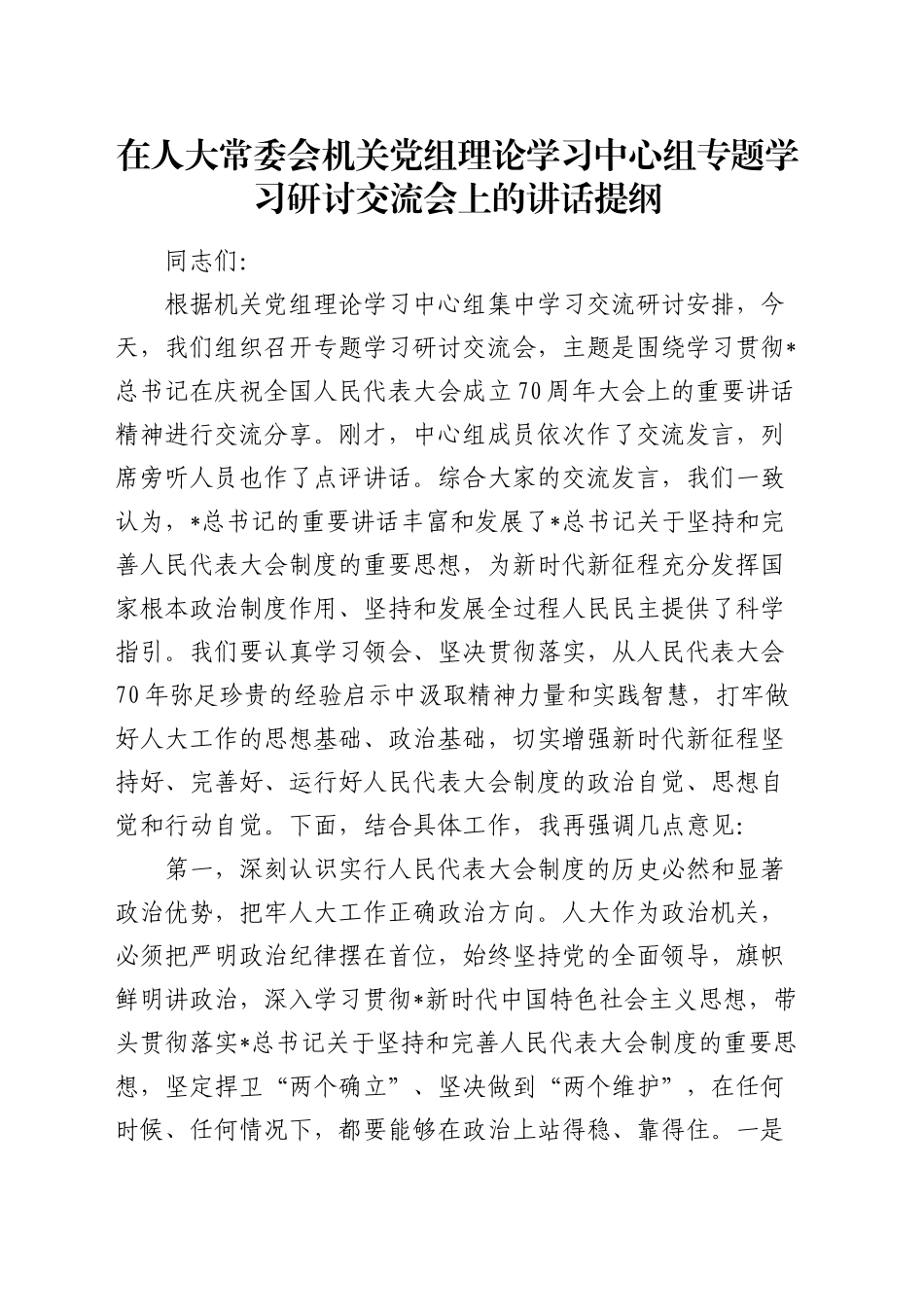 在人大常委会机关党组理论学习中心组专题学习研讨交流会上的讲话（人大70周年讲话）_第1页