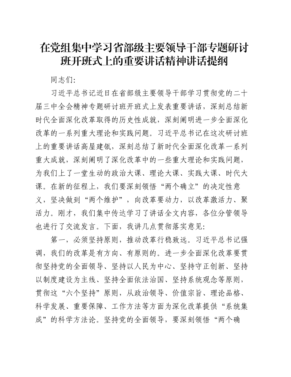 在党组集中学习省部级主要领导干部专题研讨班开班式上的重要讲话精神讲话提纲_第1页