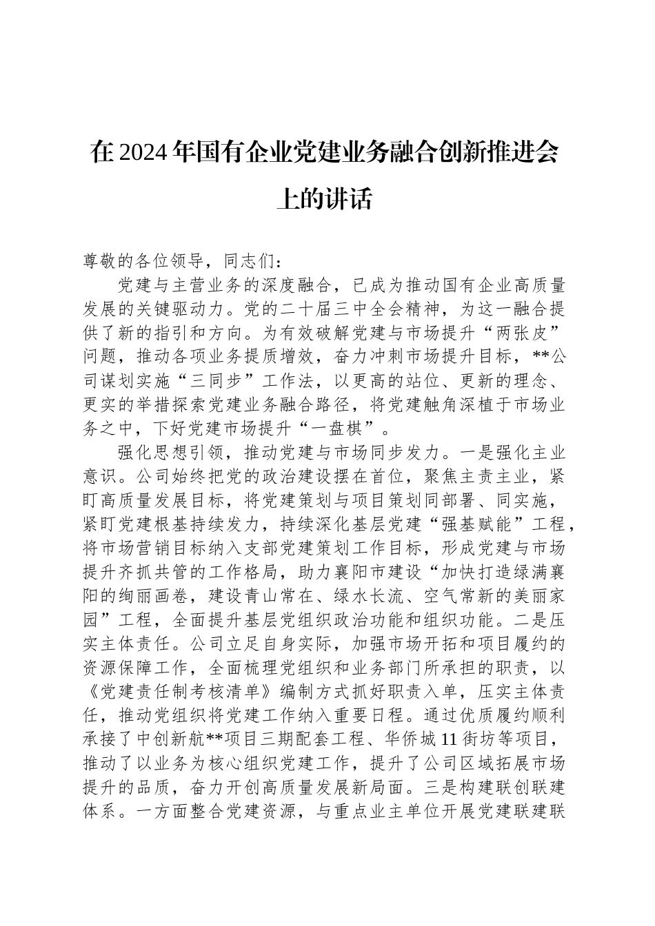 在2024年国有企业党建业务融合创新推进会上的讲话_第1页