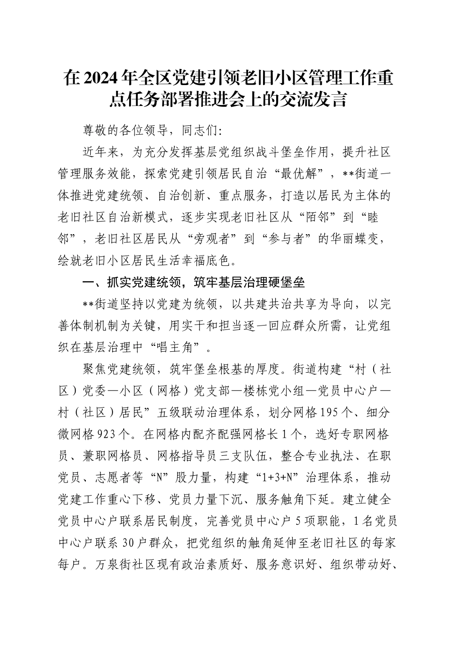 在全区党建引领老旧小区管理工作重点任务部署推进会上的交流发言_第1页