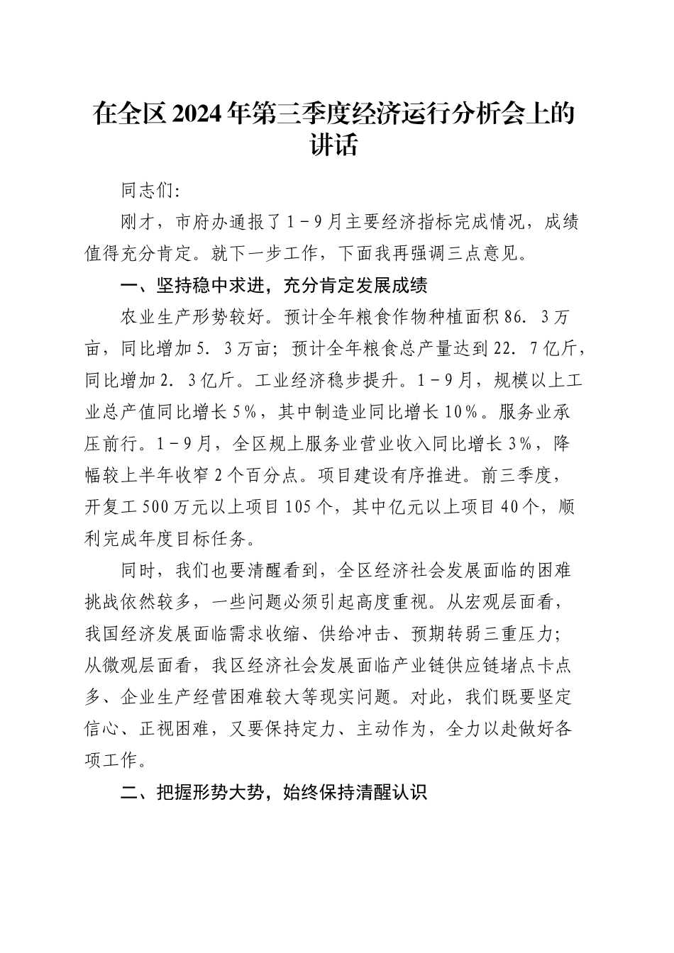 在全区第三季度经济运行分析会上的讲话_第1页