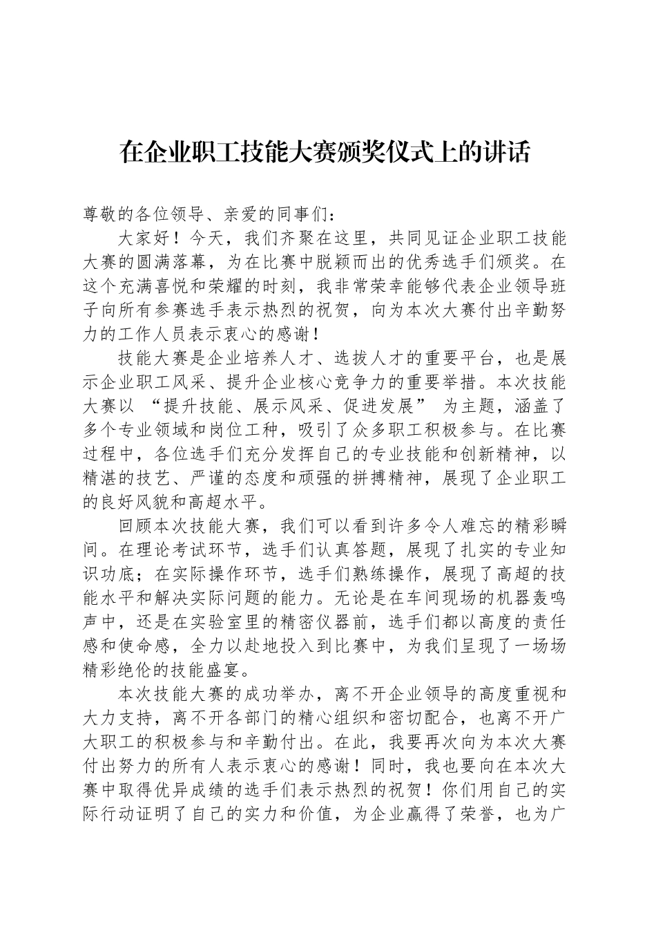 在企业职工技能大赛颁奖仪式上的讲话_第1页