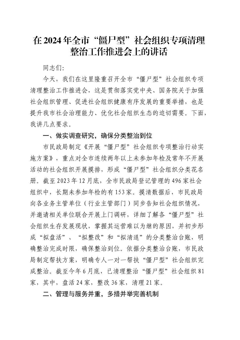 在全市“僵尸型”社会组织专项清理整治工作推进会上的讲话_第1页