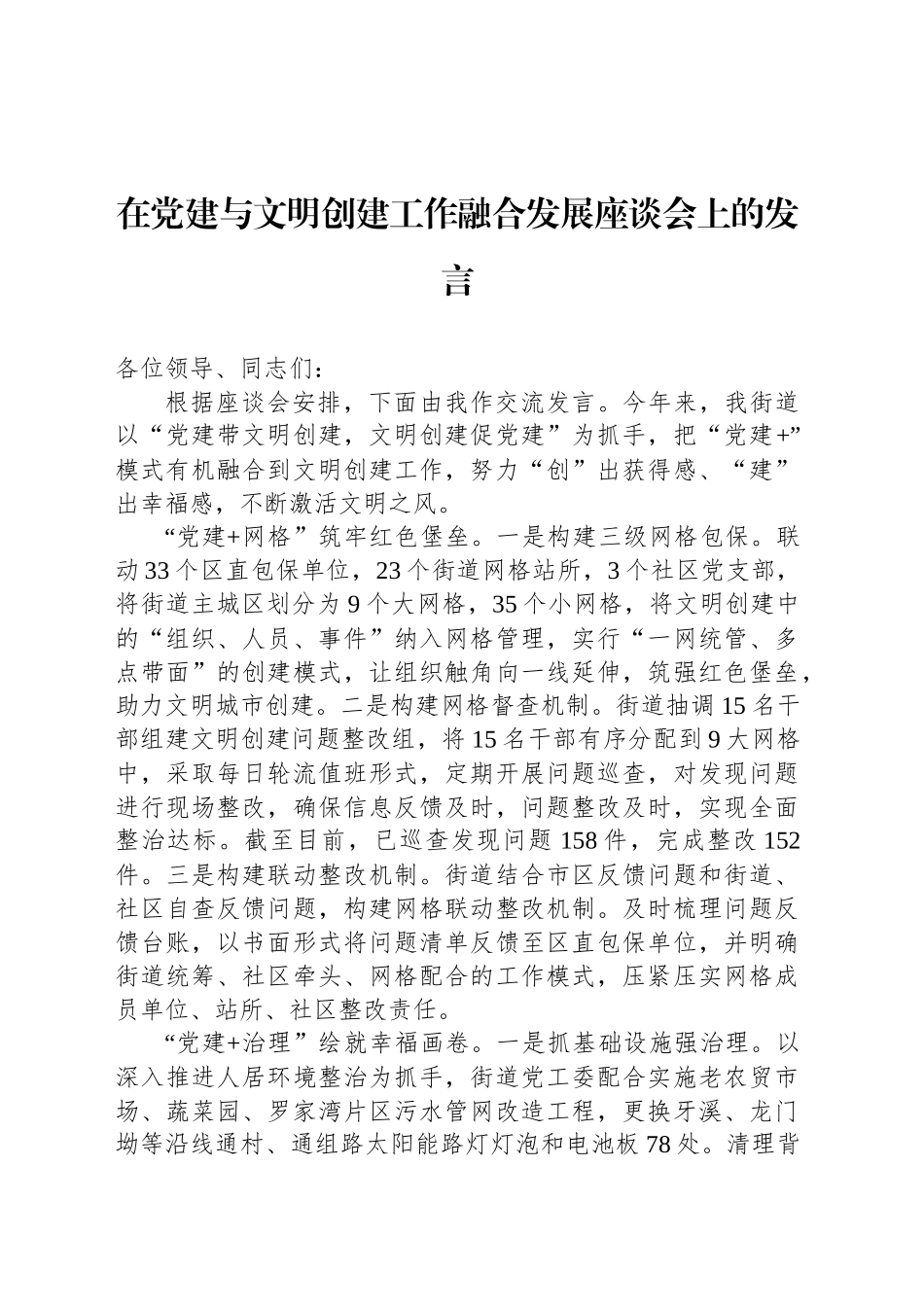 在党建与文明创建工作融合发展座谈会上的发言_第1页