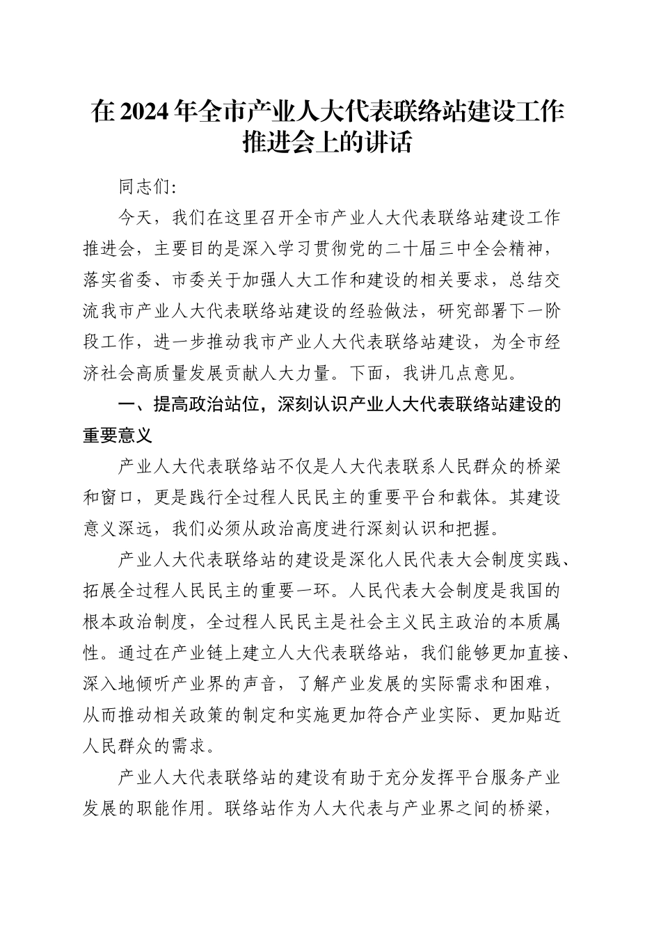 在全市产业人大代表联络站建设工作推进会上的讲话_第1页