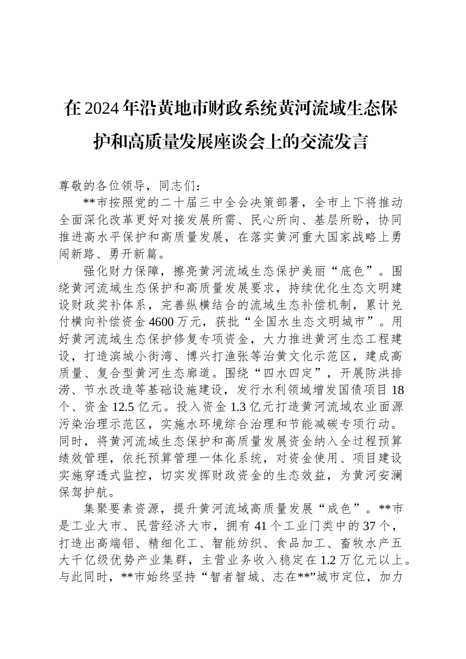 在2024年沿黄地市财政系统黄河流域生态保护和高质量发展座谈会上的交流发言_第1页