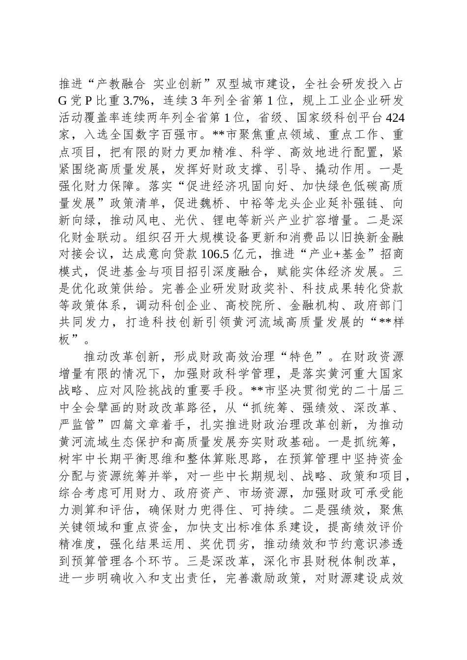 在2024年沿黄地市财政系统黄河流域生态保护和高质量发展座谈会上的交流发言_第2页