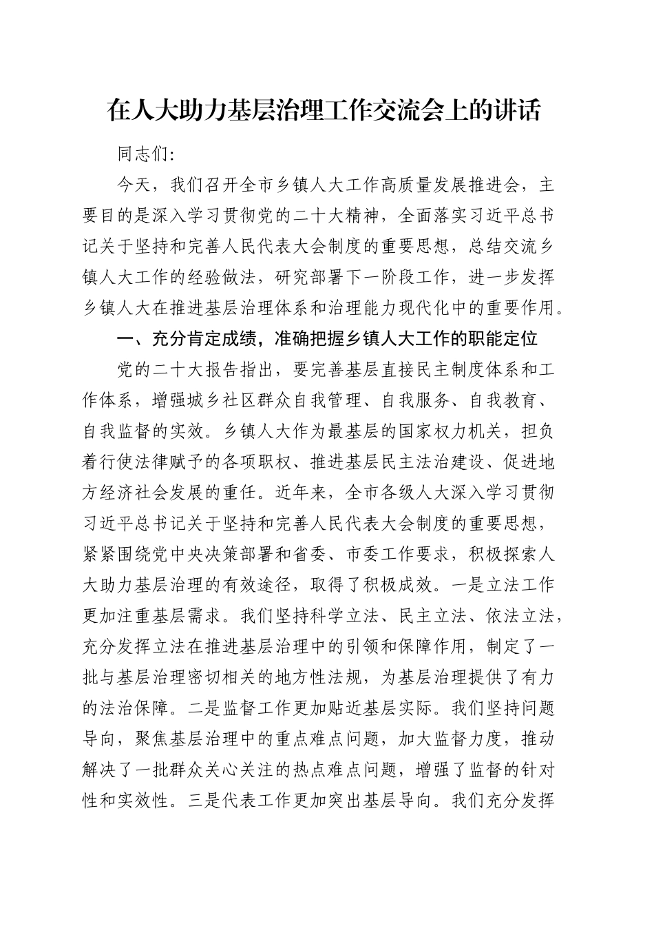 在全区人大助力基层治理工作交流会上的讲话_第1页