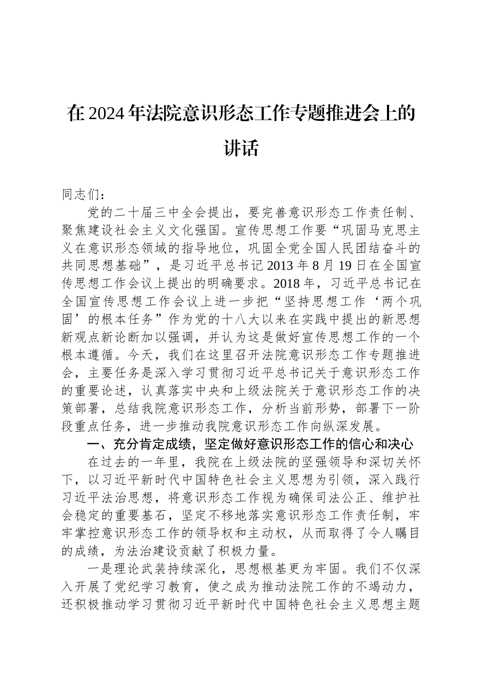 在2024年法院意识形态工作专题推进会上的讲话_第1页