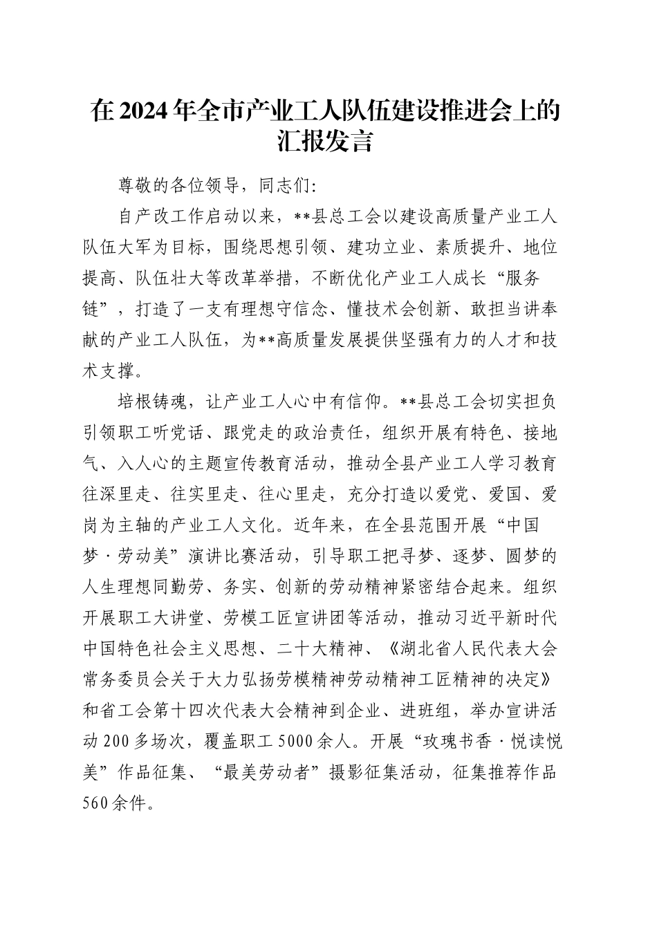 在全市产业工人队伍建设推进会上的汇报发言_第1页