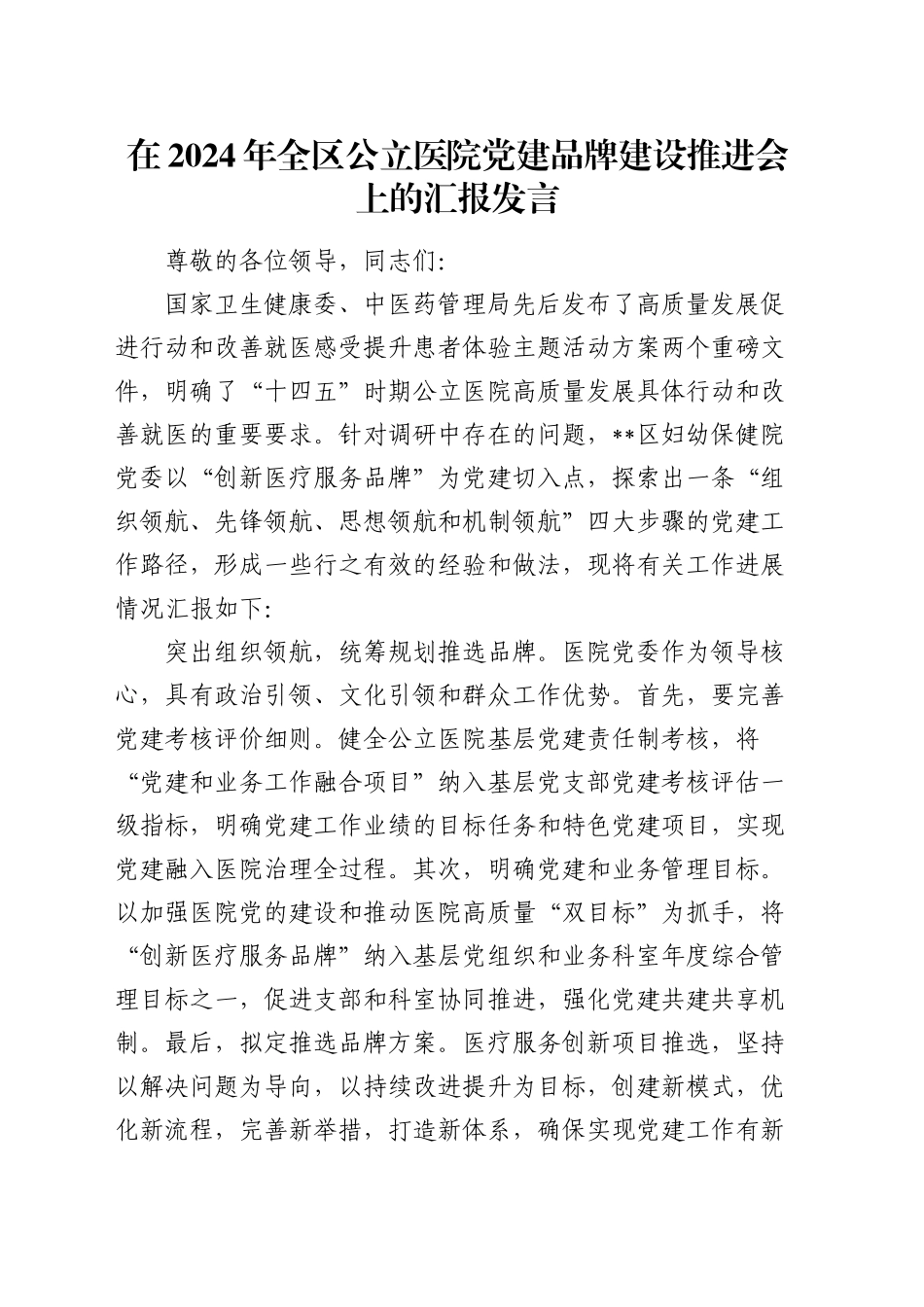 在全区公立医院党建品牌建设推进会上的汇报发言_第1页