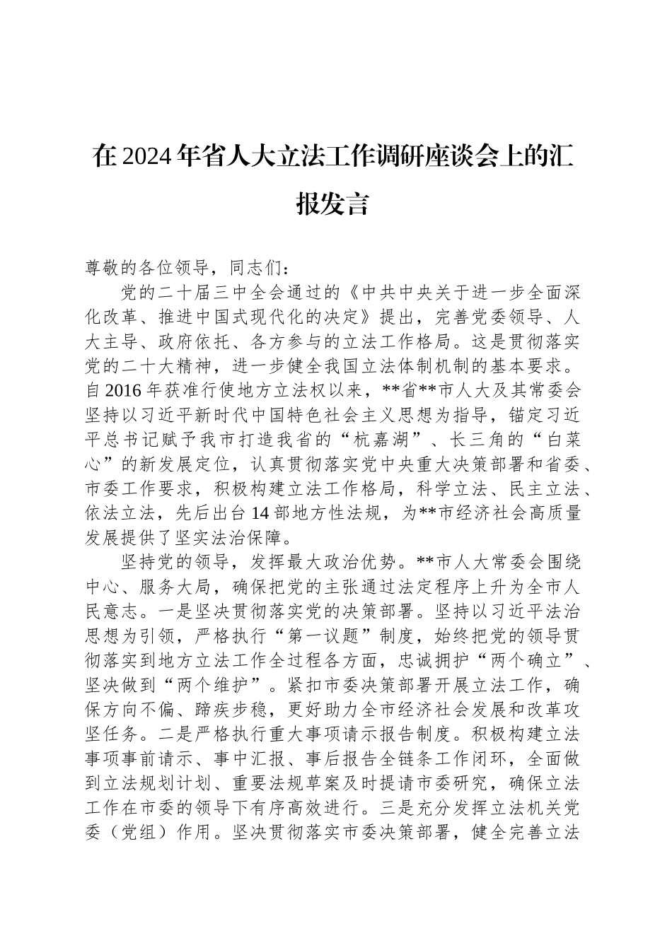 在2024年省人大立法工作调研座谈会上的汇报发言_第1页