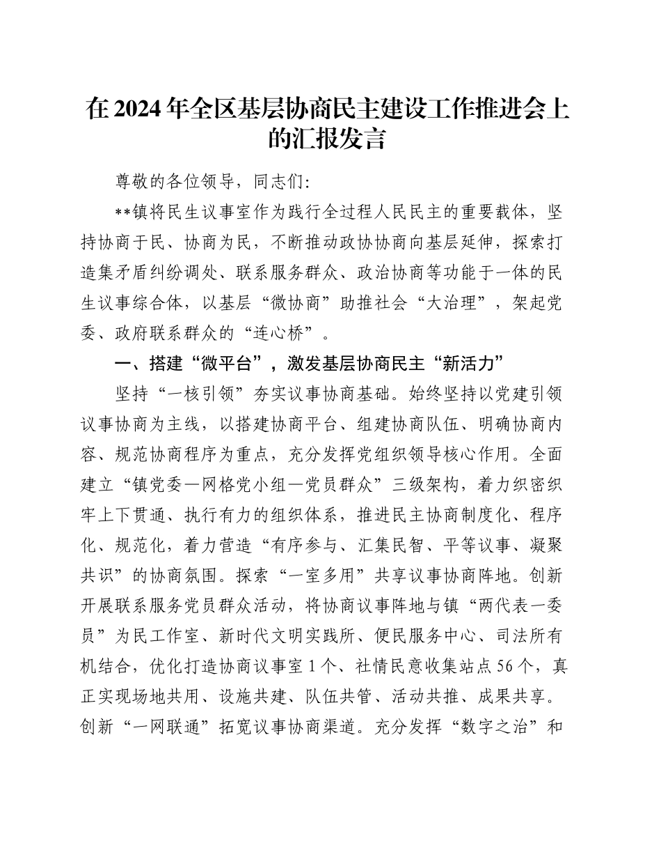在全区基层协商民主建设工作推进会上的汇报发言_第1页