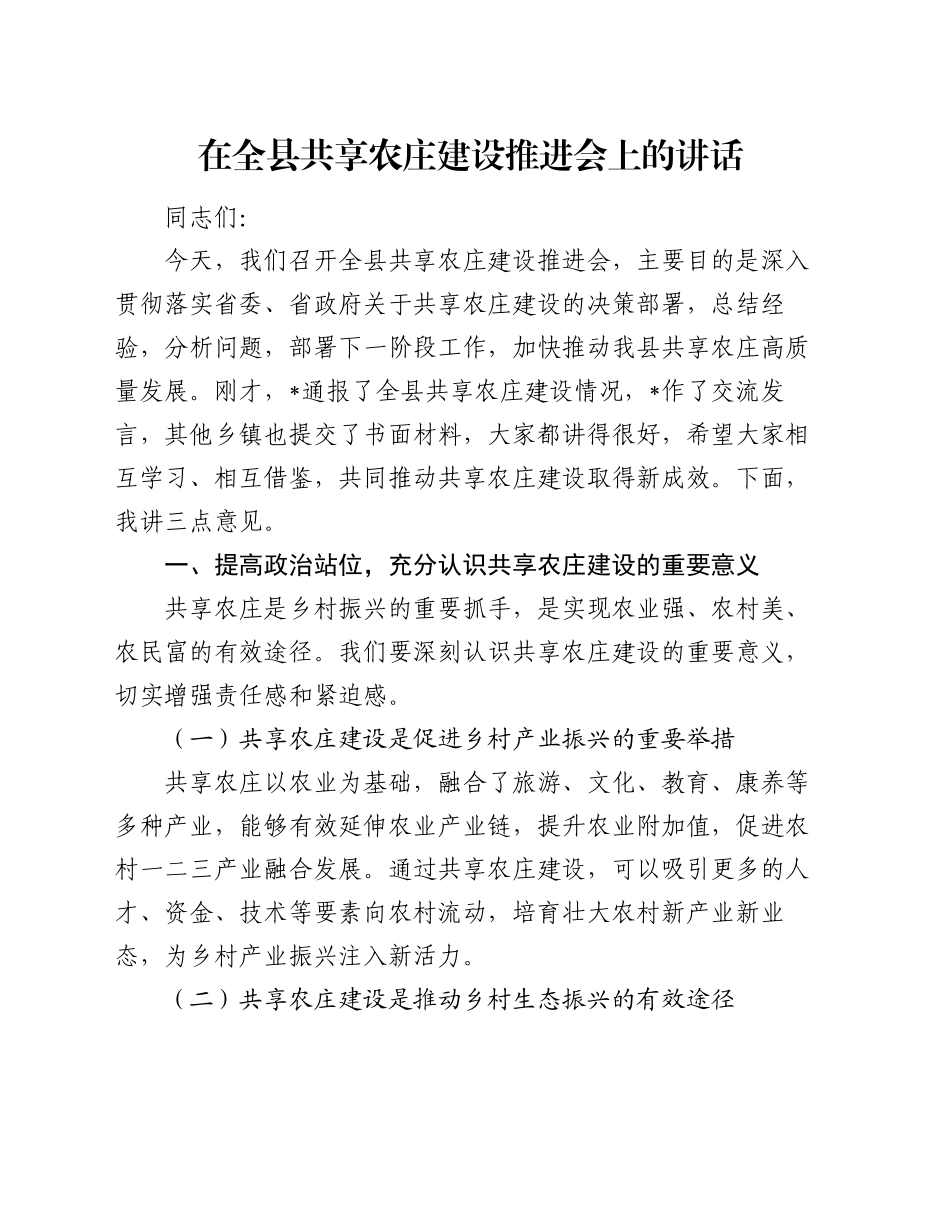 在全县共享农庄建设推进会上的讲话_第1页