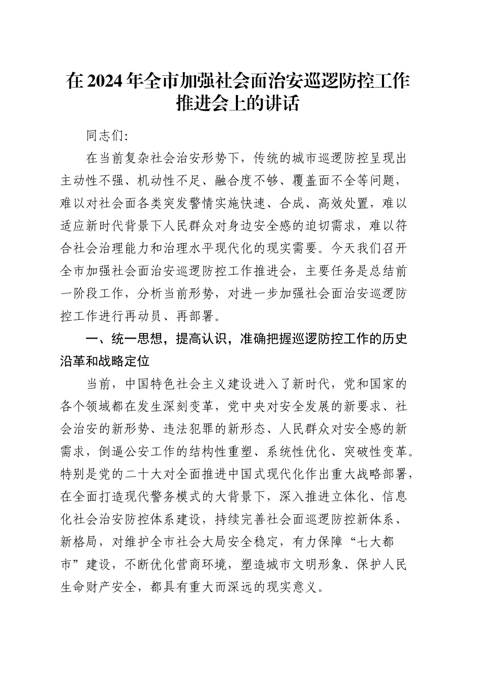在全市加强社会面治安巡逻防控工作推进会上的讲话_第1页