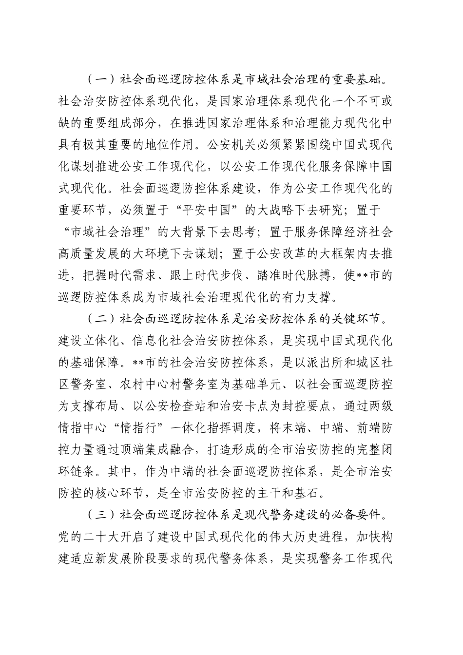 在全市加强社会面治安巡逻防控工作推进会上的讲话_第2页