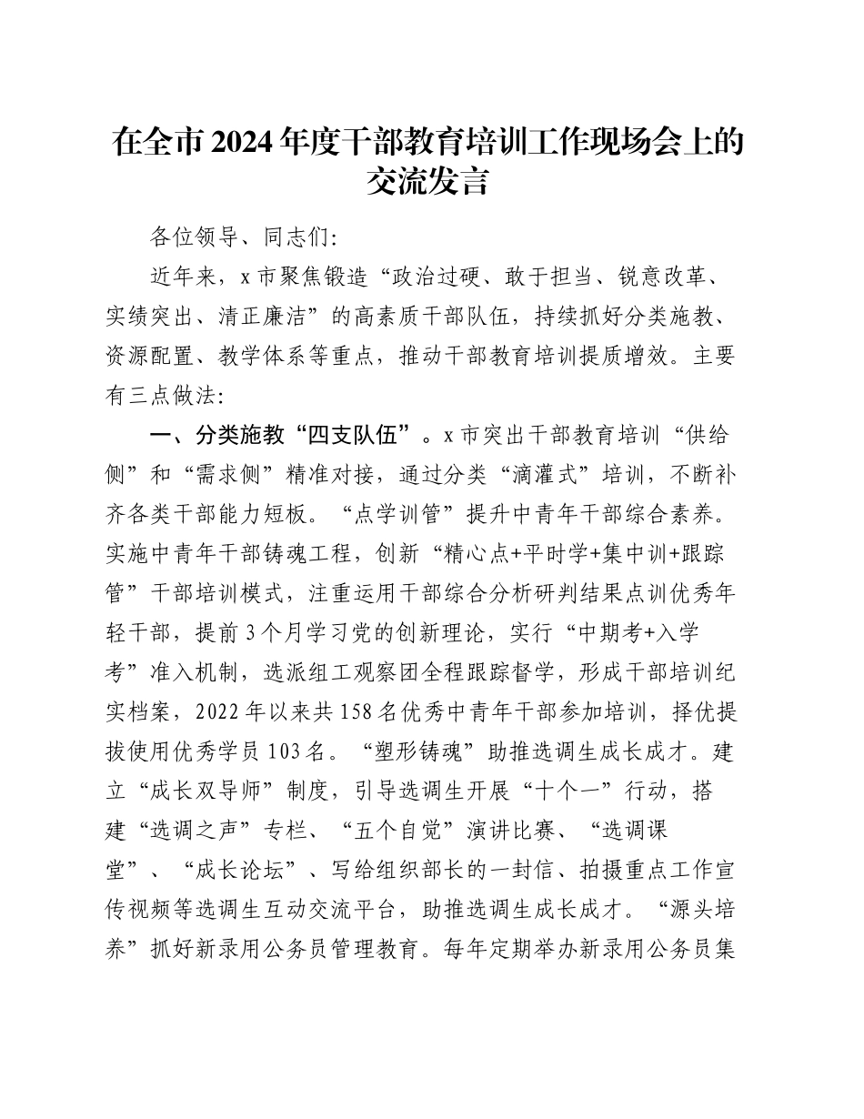 在全市2024年度干部教育培训工作现场会上的交流发言_第1页