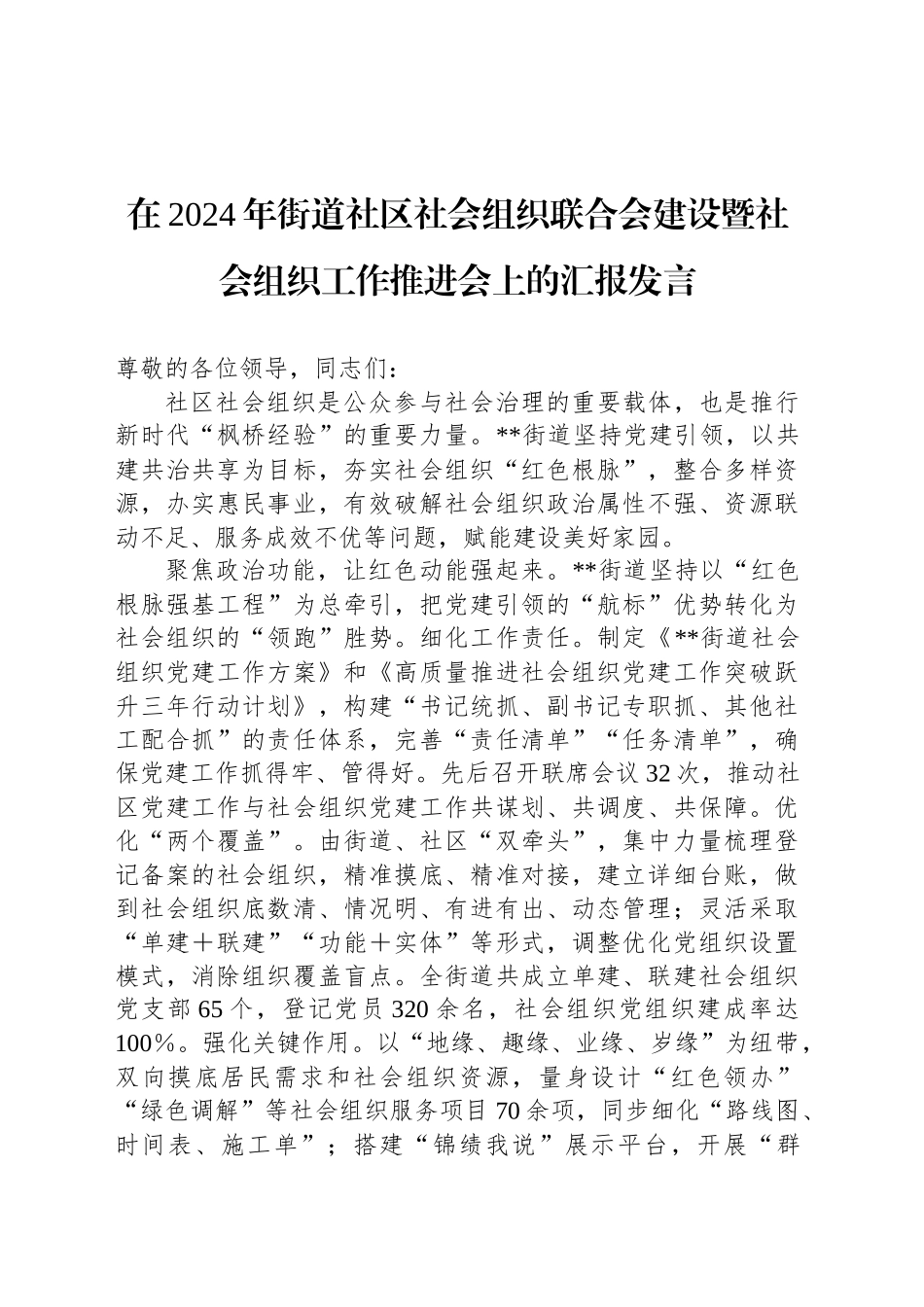 在2024年街道社区社会组织联合会建设暨社会组织工作推进会上的汇报发言_第1页