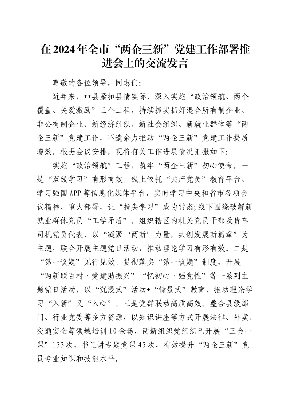 在全市“两企三新”党建工作部署推进会上的交流发言_第1页