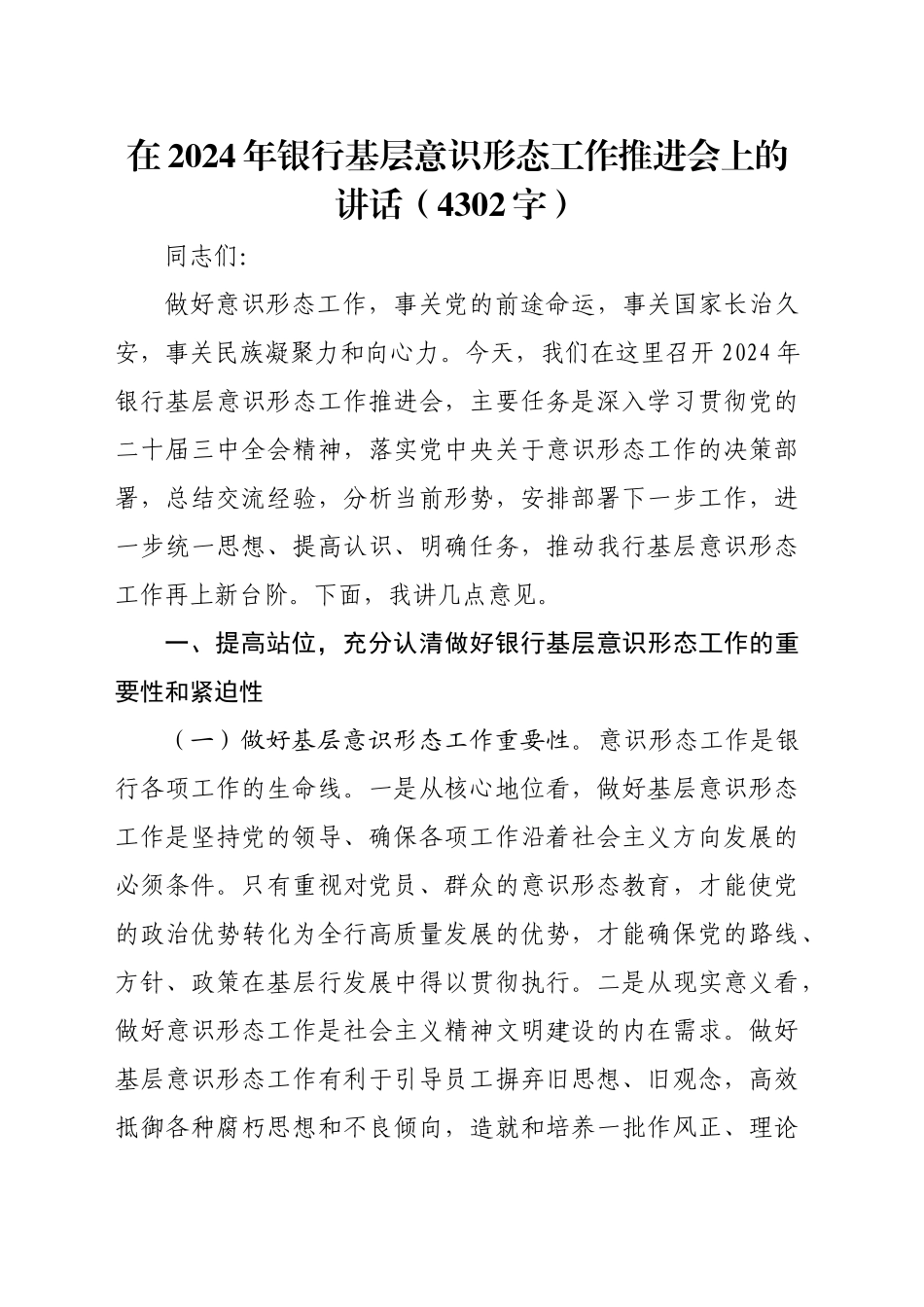 在2024年银行基层意识形态工作推进会上的讲话（4302字）_第1页
