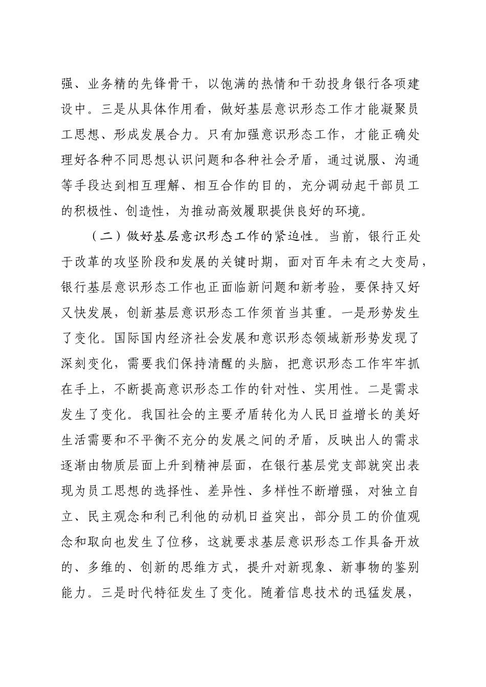 在2024年银行基层意识形态工作推进会上的讲话（4302字）_第2页